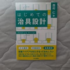 はじめての治具設計 西村仁 日刊工業新聞社「はろ〜.様専用」のサムネイル