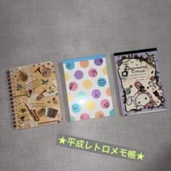 【平成レトロメモ帳★】3冊セット センチメンタルサーカス他のサムネイル