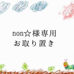 non☆様専用 お取り置きのサムネイル