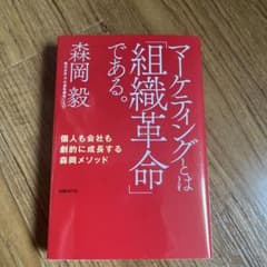 マーケティングとは「組織革命」である。 個人も会社も劇的に成長する森岡メソッドのサムネイル