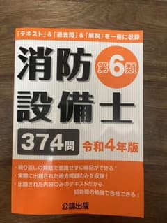 消防設備士 第6類 令和4年版　最新版書き込みなしのサムネイル