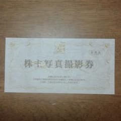 スタジオアリス 株主優待 1枚のサムネイル