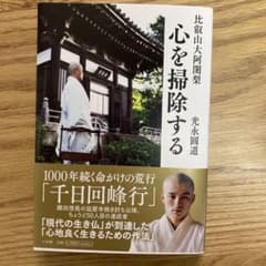 「比叡山大阿闍梨 心を掃除する」