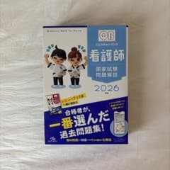クエスチョン・バンク　看護師国家試験問題解説 2026　メディックメディアのサムネイル