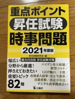重点ポイント昇任試験時事問題2021年度版のサムネイル