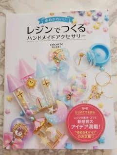 ゆめかわいい レジンでつくる ハンドメイドアクセサリーのサムネイル