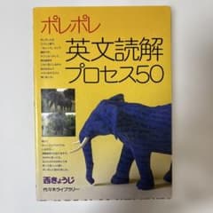 ポレポレ英文読解プロセス50 代々木ゼミ方式のサムネイル