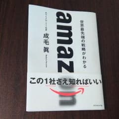 amazon 世界最先端の戦略がわかるのサムネイル