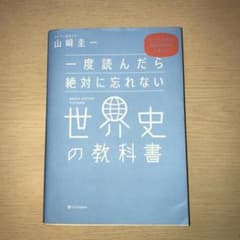 一度読んだら絶対に忘れない世界史の教科書 公立高校教師YouTuberが書いたのサムネイル