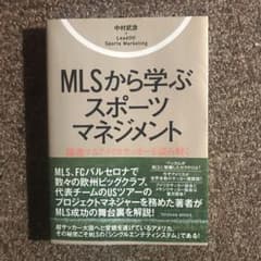 MLSから学ぶスポーツマネジメント 躍進するアメリカサッカーを読み解くのサムネイル