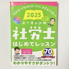 ユーキャンの社労士はじめてレッスン. 2025年版のサムネイル