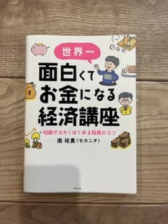 世界一面白くてお金になる経済講座セカニチのサムネイル