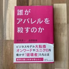 誰がアパレルを殺すのかのサムネイル
