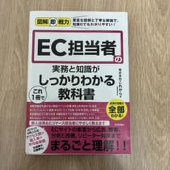 EC担当者の実務と知識ぐしっかりわかる教科書のサムネイル