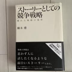 ストーリーとしての競争戦略 : 優れた戦略の条件のサムネイル