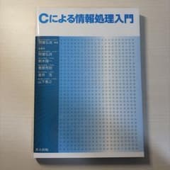Cによる情報処理入門のサムネイル