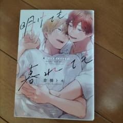 明けても暮れてものサムネイル