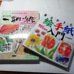 ひろみん様専用☆絵手紙の本のサムネイル