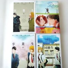 中村明日美子 同級生 卒業生 空と原 4冊セットのサムネイル