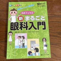 めめ子と学ぶ新・まるごと眼科入門 図解でナットク!即実践! オールカラーのサムネイル