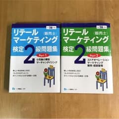 販売士 2級 リテールマーケティング検定 問題集のサムネイル