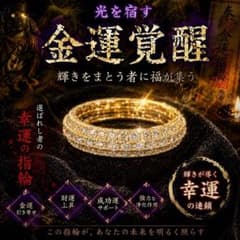 【特級呪物】曰く付き 金運覚醒リング 収入激増・財運招来 強力波動 霊石のサムネイル