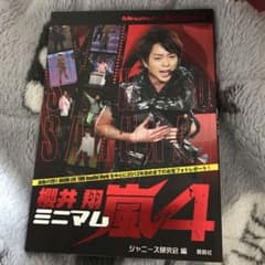 ミニマム嵐櫻井翔 4のサムネイル