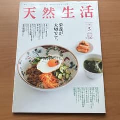 天然生活　2017 ５月号　栄養が大切ですのサムネイル