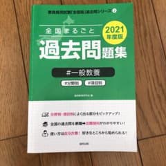全国まるごと過去問題集一般教養 2021年度版のサムネイル