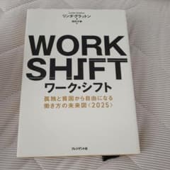 ワーク・シフト = WORK SHIFT : 孤独と貧困から自由になる働き方の…のサムネイル