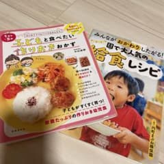 1歳半～5歳 子どもと食べたい作りおきおかず  給食レシピのサムネイル
