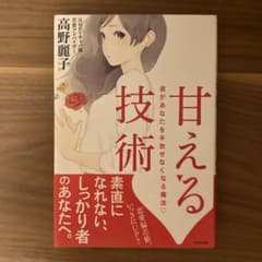 甘える技術 彼があなたを手放せなくなる魔法のサムネイル