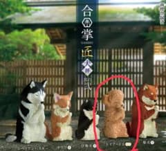 ガチャ合掌 匠 犬拝 其の弐のサムネイル