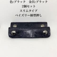 スリム　レザー 持ち手カバー ブラック　黒　2個セット ブラック　ペイズリーのサムネイル