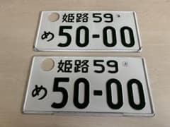 【希少】2桁ナンバープレート 二桁 2ケタ 記念 キリ番 5000 2枚 当時物 m65214740538_1.jpg?1721267754
