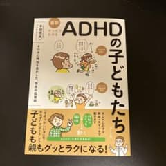 ADHDの子どもたち　本田秀夫のサムネイル