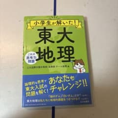 小学生が解いた! 東大地理　これぞ思考力問題のサムネイル