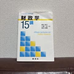 財政学 15講のサムネイル