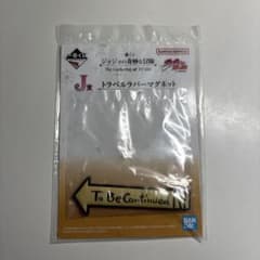 ジョジョの奇妙な冒険　一番くじ　J賞　トラベルラバーマグネットのサムネイル