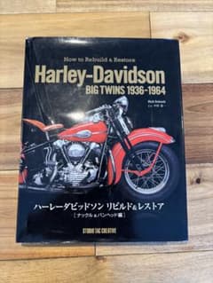 ハーレーダビッドソン ビッグツイン ナックルヘッド パンヘッドビルド