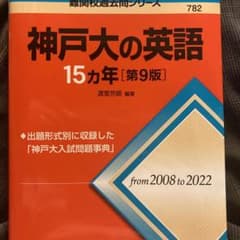 神戸大の英語15カ年[第9版]のサムネイル