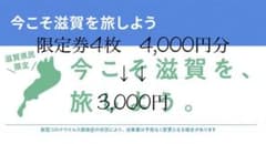 今こそ滋賀を旅しよう！【限定券】4,000円分のサムネイル