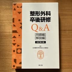 整形外科卒後研修Q&A〔書き込みなし〕のサムネイル