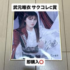 櫻坂46 武元唯衣 FC限定 サクコレ C賞 サイン色紙 - メルカリ
