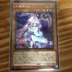 遊戯王 浮幽さくらのサムネイル