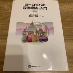 ヨーロッパの政治経済・入門〔新版〕のサムネイル