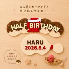 キューピーハーフ　ハーフバースデー　飾り　飛び出るマヨネーズ＆たこ焼きガーランド