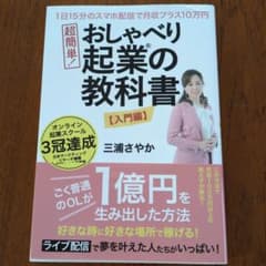 おしゃべり起業の教科書のサムネイル