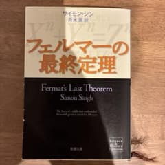 フェルマーの最終定理 サイモン・シン著のサムネイル