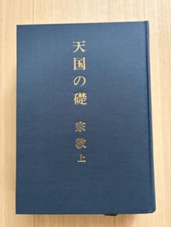 天国の礎　宗教　上のサムネイル